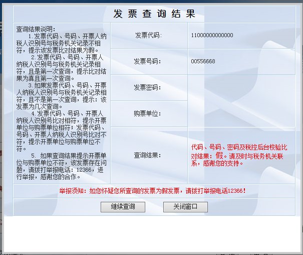 北京市国家税务局发票查询为什么结果是这样的？谁知道谢谢！
