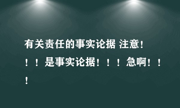 有关责任的事实论据 注意！！！是事实论据！！！急啊！！！