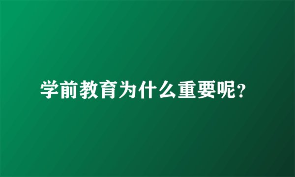 学前教育为什么重要呢？