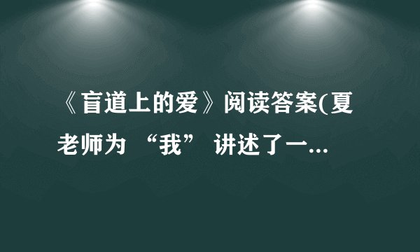 《盲道上的爱》阅读答案(夏老师为 “我” 讲述了一个怎样的故事?)
