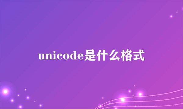 unicode是什么格式