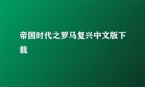 帝国时代之罗马复兴中文版下载