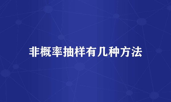 非概率抽样有几种方法