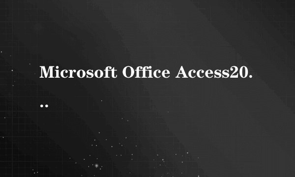 Microsoft Office Access2007产品密钥是多少