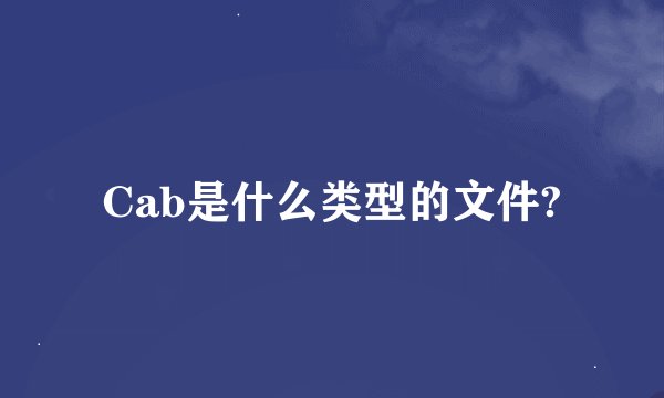 Cab是什么类型的文件?