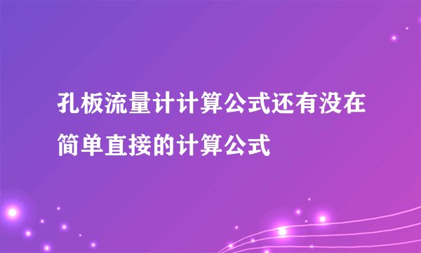 孔板流量计计算公式还有没在简单直接的计算公式