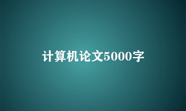 计算机论文5000字