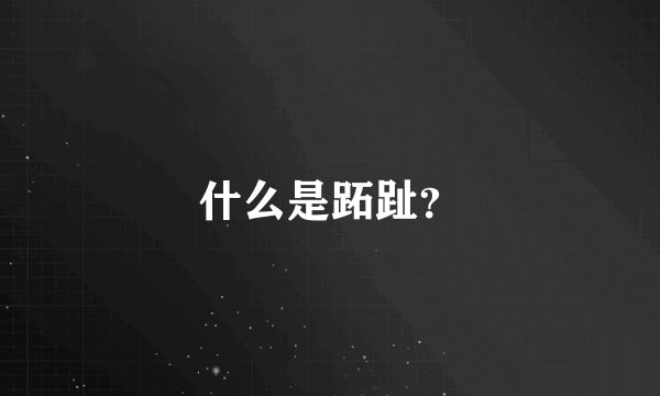 什么是跖趾？