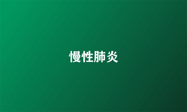 慢性肺炎