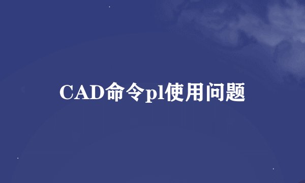 CAD命令pl使用问题