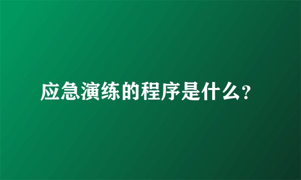 应急演练的程序是什么？