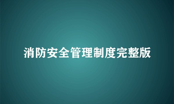 消防安全管理制度完整版