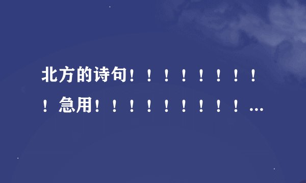 北方的诗句！！！！！！！！！急用！！！！！！！！！！！！！