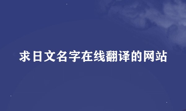 求日文名字在线翻译的网站