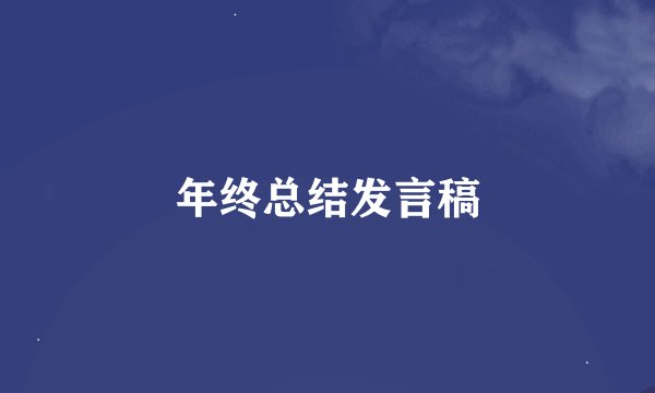 年终总结发言稿