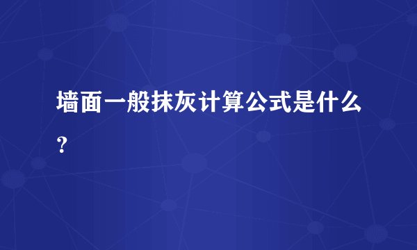 墙面一般抹灰计算公式是什么？