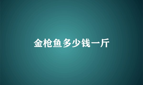 金枪鱼多少钱一斤