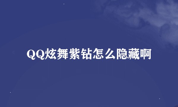 QQ炫舞紫钻怎么隐藏啊
