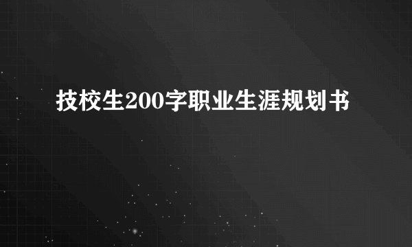 技校生200字职业生涯规划书