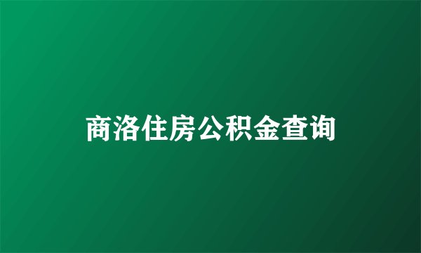 商洛住房公积金查询