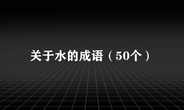 关于水的成语（50个）