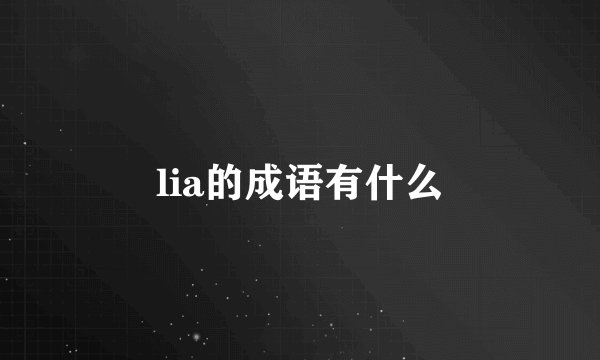 lia的成语有什么