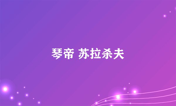 琴帝 苏拉杀夫