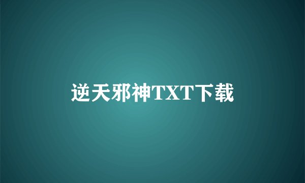 逆天邪神TXT下载