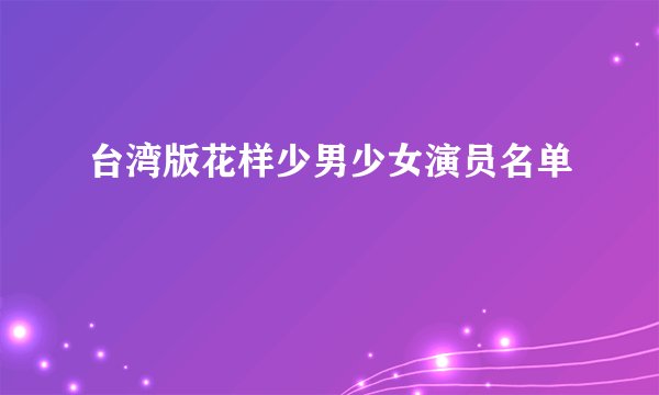 台湾版花样少男少女演员名单