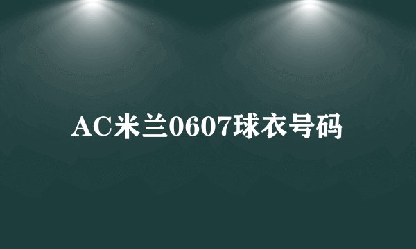 AC米兰0607球衣号码