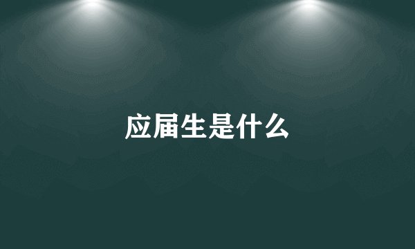 应届生是什么