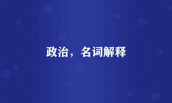 政治，名词解释