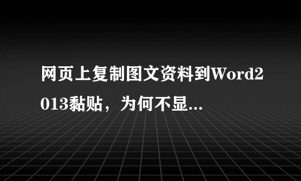 网页上复制图文资料到Word2013黏贴，为何不显示图片啦？