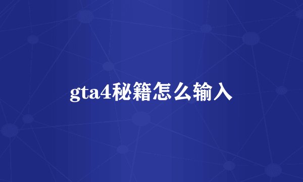 gta4秘籍怎么输入