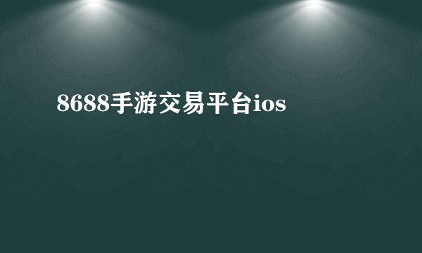 8688手游交易平台ios