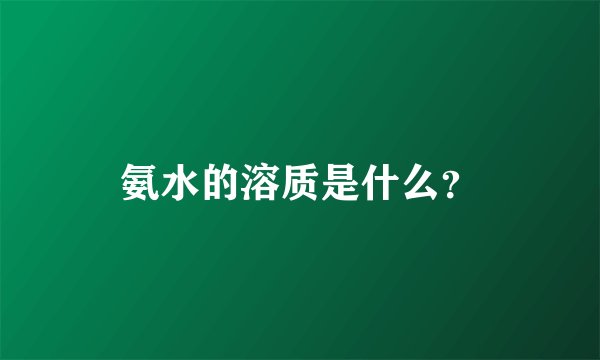 氨水的溶质是什么？