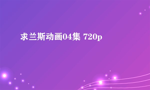 求兰斯动画04集 720p