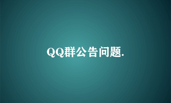 QQ群公告问题.