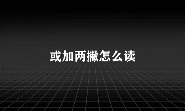 或加两撇怎么读