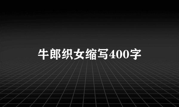 牛郎织女缩写400字