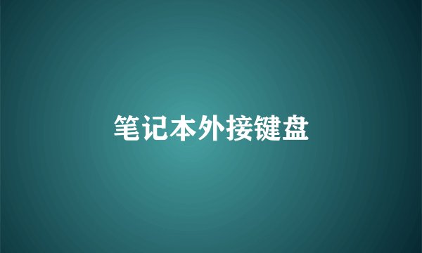 笔记本外接键盘