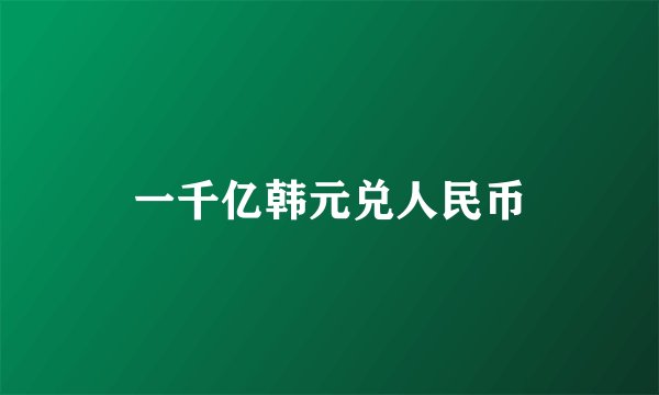 一千亿韩元兑人民币