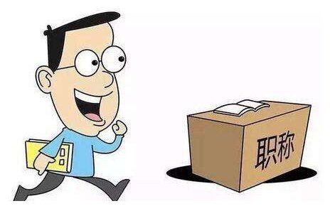 职称中，申报认定和申报评审的区别是什么？