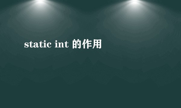 static int 的作用
