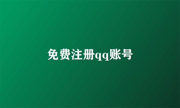 免费注册qq账号