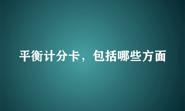 平衡计分卡，包括哪些方面