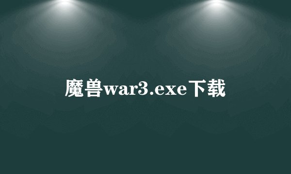 魔兽war3.exe下载
