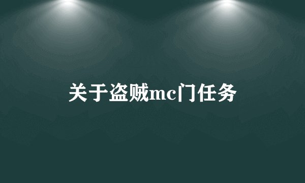 关于盗贼mc门任务
