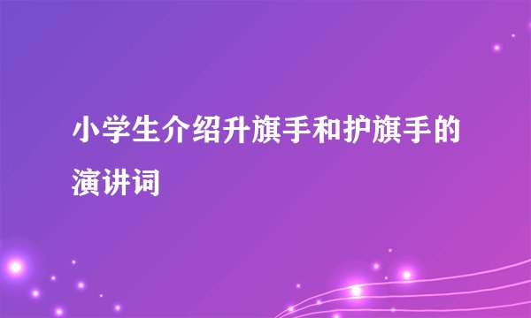 小学生介绍升旗手和护旗手的演讲词