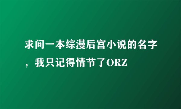 求问一本综漫后宫小说的名字，我只记得情节了ORZ